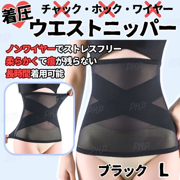 277-51 補正下着 ウエストニッパー 着圧 ダイエット くびれ ホックなし ノンワイヤー メッシュ 伸縮 引き締め 骨盤矯正 産後 黒 ブラック L