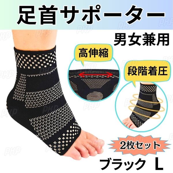 555-85A 足首サポーター 段階加圧 伸縮 着圧 かかと 関節 怪我防止 運動 スポーツ 立ち仕事 登山 固定 保護 左右 男女兼用 ブラック L 2枚