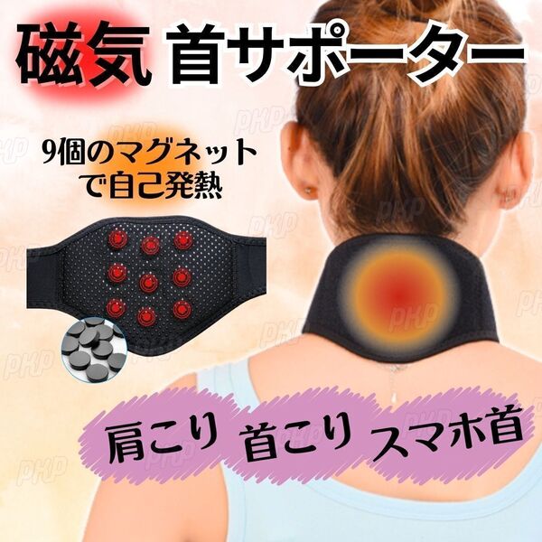 351-77 磁気 首サポーター ネック マグネット トルマリン 磁石 肩こり 寝違え スマホ首 首こり 頸椎 温感 男女兼用 ブラック