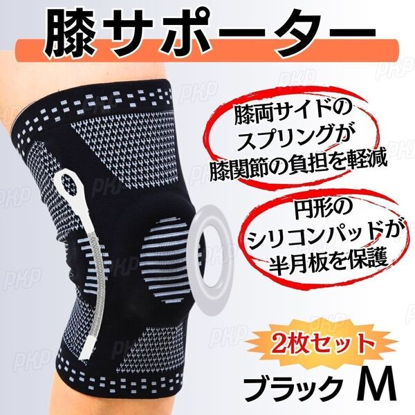 351-87A 膝サポーター 半月板保護 膝パッド 着圧 関節 伸縮 固定 スポーツ ランニング アウトドア 左右 男女兼用 ブラック M 2枚セット