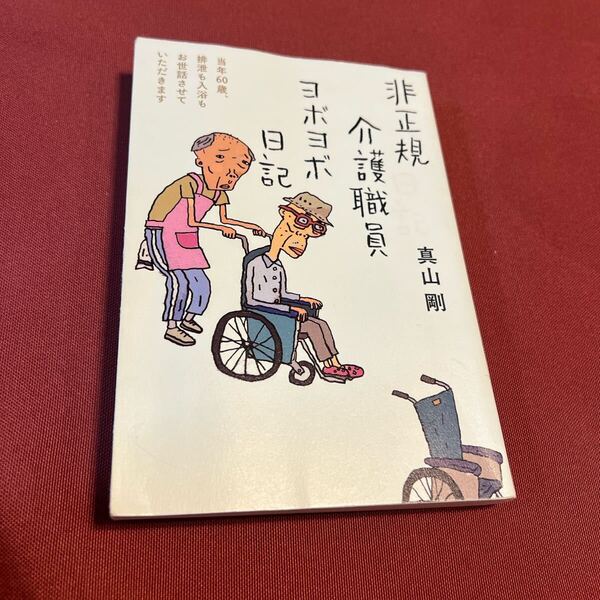 非正規介護職員ヨボヨボ日記
