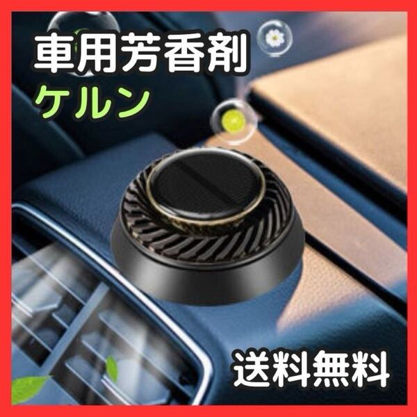 【新品】車用アロマディフューザー ケルン ソーラー式 芳香剤 カーフレグランス