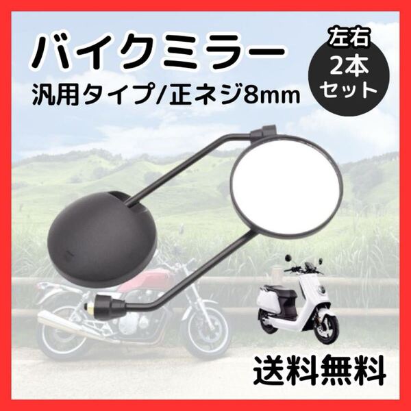 【新品】バイクミラー 左右2本セット 8mm 丸型 正ネジ 鏡 スクーター オートバイ ラウンドミラー バックミラー ブラック