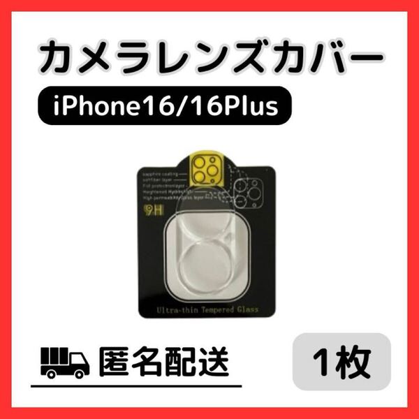 【新品】iPhone16/16Plus カメラレンズカバー 保護フィルム ガラス