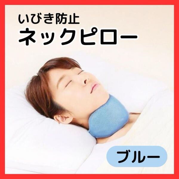 【新品】ネックピロー ブルー 青 いびき対策 旅行 夜行バス 首枕 まくら 睡眠