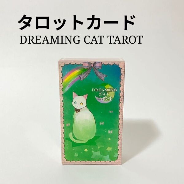 タロットカード ドリーミングキャット 夢見る猫 月 占星術 占い オラクル