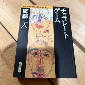 日本推理作家協会賞受賞作全集 50 (双葉文庫) 岡嶋 二人 チョコレートゲーム