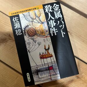 日本推理作家協会賞受賞作全集 47 (双葉文庫) 佐瀬 稔