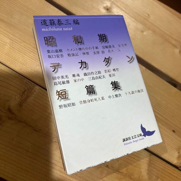 昭和期デカダン短篇集 (講談社文芸文庫 みM1) 道籏泰三/編 葉山嘉樹/〔ほか著〕
