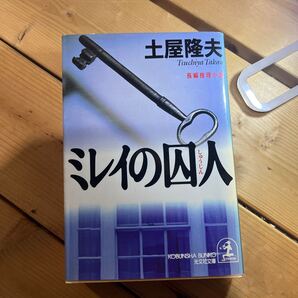 ミレイの囚人 (光文社文庫) 土屋隆夫/著