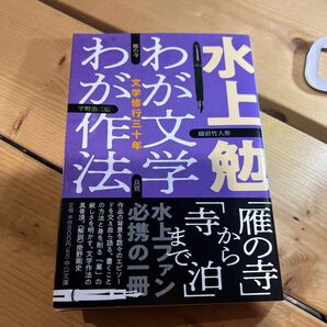 わが文学わが作法 文学修行三十年 (中公文庫 み10-26) 水上勉/著