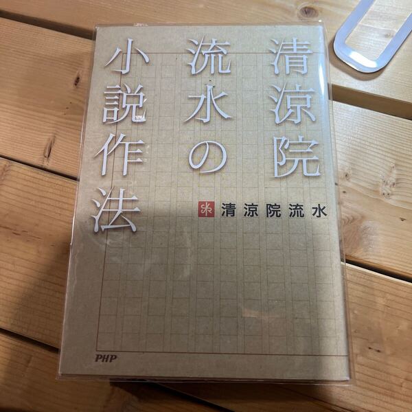 清涼院流水の小説作法 清涼院流水/著