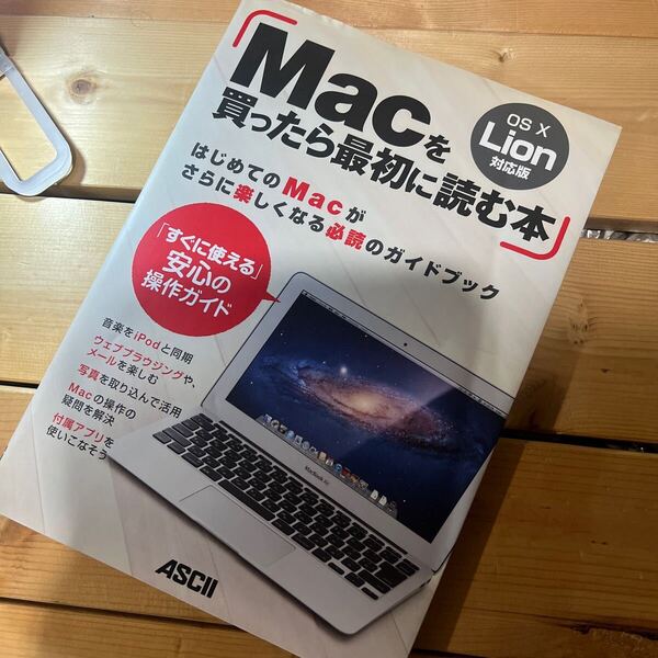 Macを買ったら最初に読む本 OS 10 Lion対応版 マックピープル編集部/著