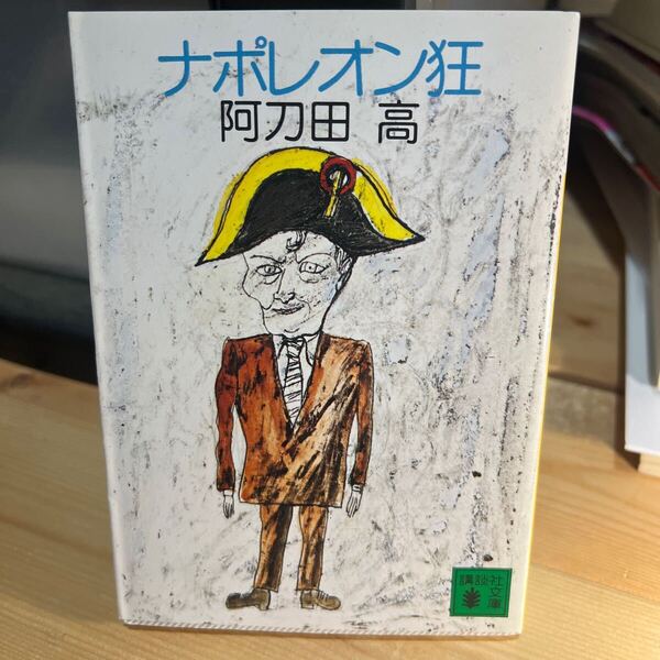 阿刀田高 ナポレオン狂 講談社文庫