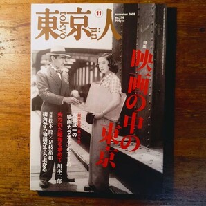 【送料無料】東京人 2009年11月号 No.274 映画の中の東京(大滝詠一 成瀬巳喜男 松本隆 是枝裕和 川本三郎 中村公彦 緒方明 市川準 大瀧)