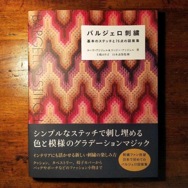 バルジェロ刺繍 基本のステッチと76点の図案集(2021年 グラフィック社 フィレンツェ キャンバス地 ニードルポイント 雑貨 古民家 クラフ