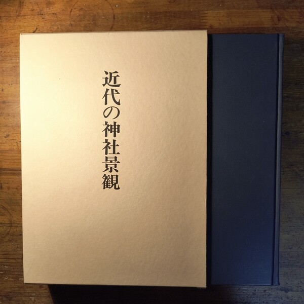 【送料無料】近代の神社景観 神社局時代に撮影された神社(神社文化会 中央公論美術出版 内務省 神祇院 建築 神明造り 大社 権現 春日 住吉
