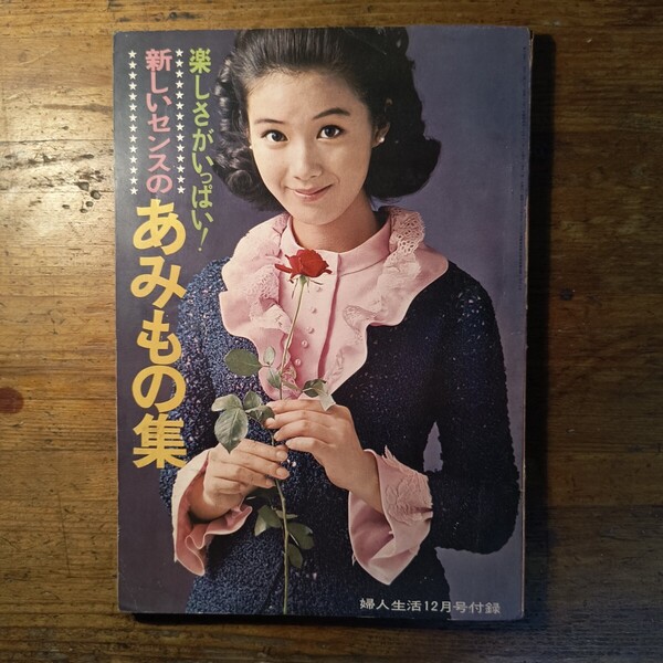 【送料無料】新しいセンスのあみもの集 昭和43年 婦人生活付録(ドレス 編物 ニット 手編み ワンピース 子供服 製図 レトロガーリー 60s)