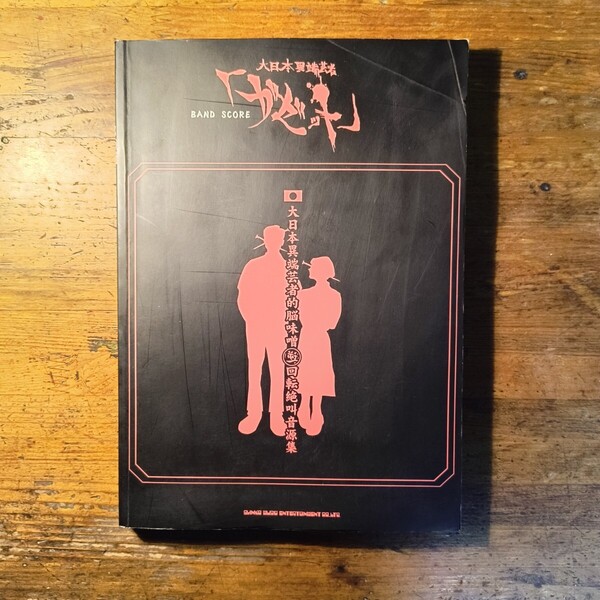 【送料無料】大日本異端芸者的脳味噌逆回転絶叫音源集 the GazettE(ガゼット 楽譜 バンドスコア)