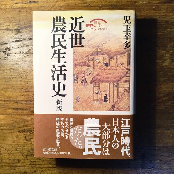 【送料無料】新版 近世農民生活史 児玉幸多(日本史 中世 江戸 制度史 租税 行政 幕政 年貢 庄屋 名主 民俗学)