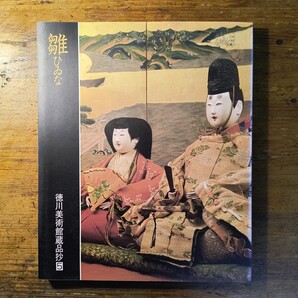 【送料無料】雛 ひゐな 徳川美術館(内裏雛 尾張徳家 雛段飾り 雛道具 俊恭院福君 婚礼調度 蒔絵 御所人形)