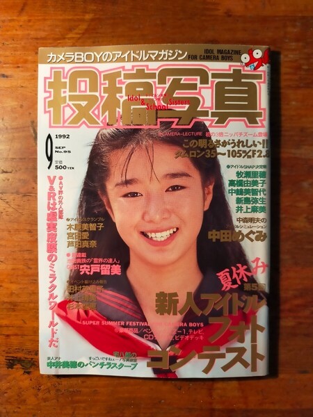 【送料無料】投稿写真 1992年9月(グラビア アイドルお宝 中森明夫 宍戸留美 中田めぐみ 森麻弥 niki-niki 胡桃沢ひろ子 吉沢瞳 宮田愛)