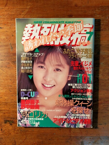 【送料無料】熱烈投稿 1989年7月号 星野麗子 かとうれいこ 伊藤智恵理 大西結花 野中鶴美 河口リカ 体育 ブルマ アクション アイドルお宝