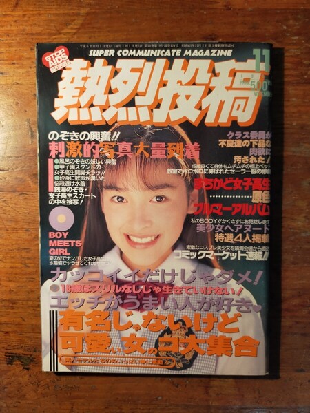 【送料無料】熱烈投稿 1994年11月号(広田絵美 吉野真理 白鳥麗子 栗田かおり 水野薫 えくぼ組 チア ブルマ アクション 美少女 東陽片岡)