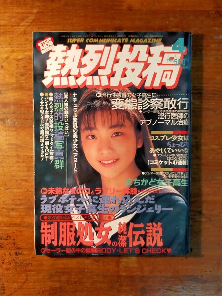 【送料無料】 熱烈投稿 1995年4月号 千葉麗子 高岡早紀 浅井里奈 鳥井あずさ アイドルお宝 レースクイーン 池田桃子 真辺はるか えくぼ組