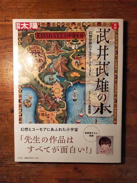 【送料無料】新版 武井武雄の本 別冊太陽(絵本 童話 挿絵 装幀 昭和レトロ 大正ロマン 宇野亜喜良 山岸吉郎 児童書)