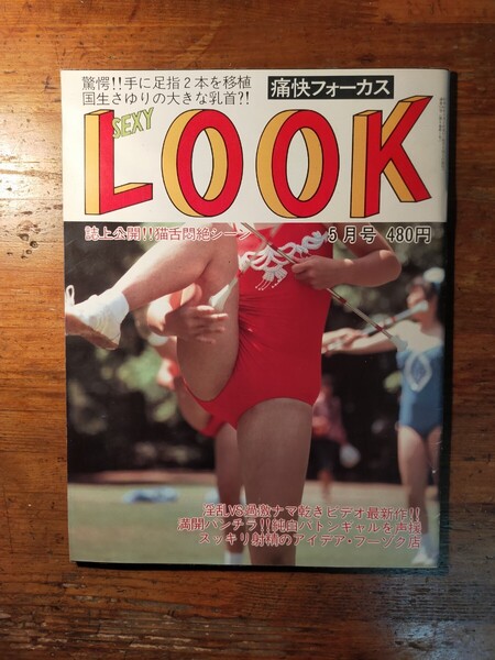 【送料無料】痛快フォーカス セクシールック Sexy Look 昭和62年5月 1987年(国生さゆり テニス チア 投稿 アクション 写真塾)