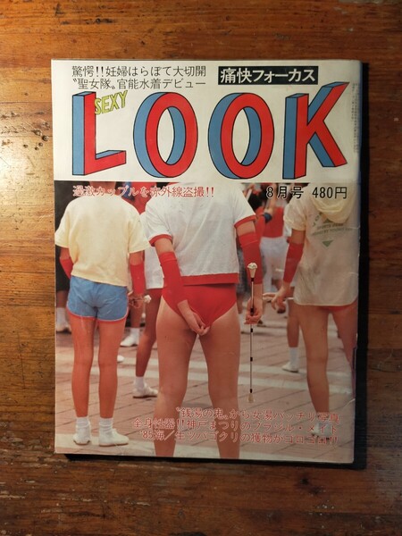 【送料無料】痛快フォーカス セクシールック Sexy Look 昭和60年8月 1985年(投稿 アクション 写真塾 チア 田中久美)
