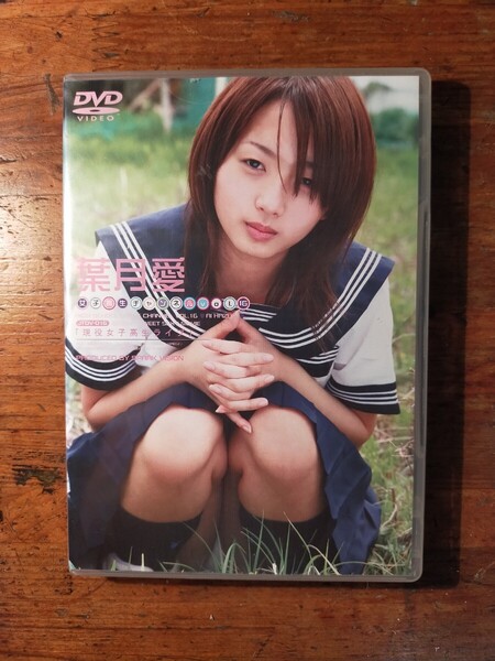 【送料無料】葉月愛 女子高生チャンネルvol.16 (DVD 現役女子高生ライブ グラビア イメージ アイドル)