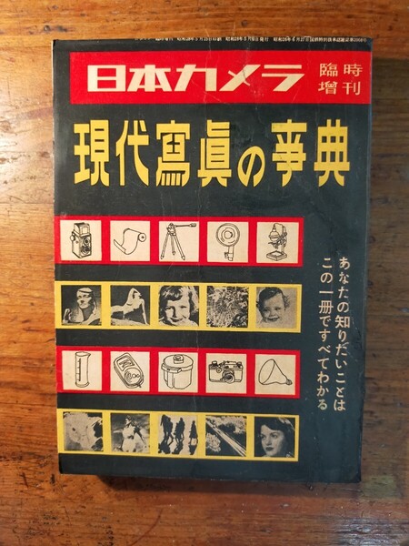 【送料無料】現代写真の事典 日本カメラ臨時増刊(昭和28年 クラシックカメラ 現像 暗室 撮影技術 ポートレート ヌード 小西六)