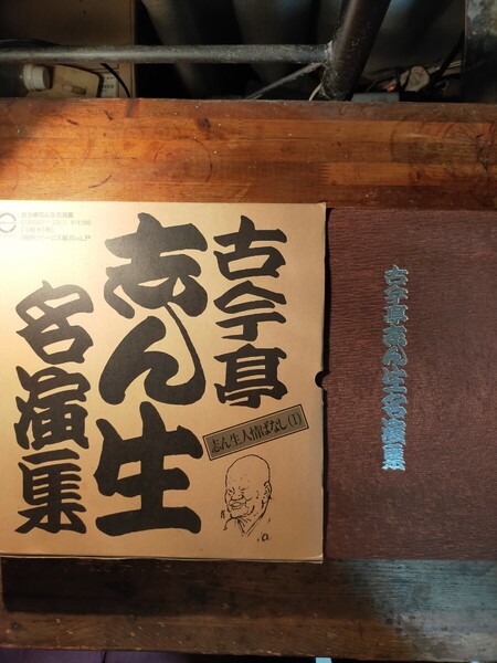 【送料無料】古今亭志ん生名演集 志ん生人情ばなし サービス盤30cm(LP11枚組 レコード 古典落語 怪談 牡丹燈籠 もう半分 芝浜 寄席)