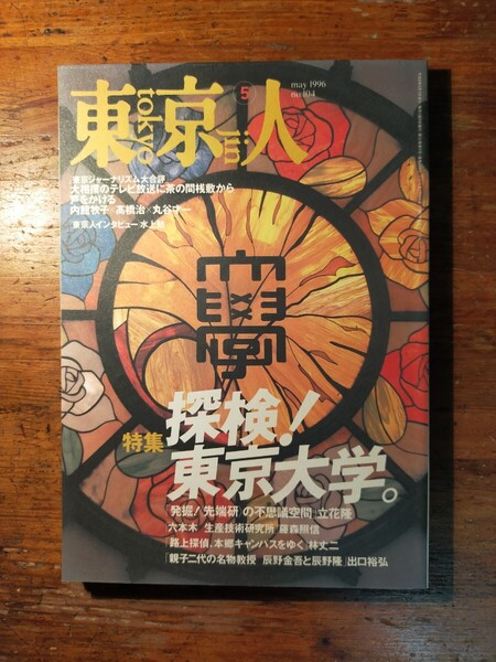 【送料無料】東京人 1996年5月 探検!東京大学 立花隆 池内紀 生産技術研究所 資料編纂所 辰野金吾 辰野隆 三四郎池 水上勉 さすがわささめ