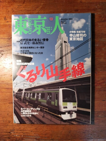 【送料無料】東京人 2005年12月号 ぐるり山手線(原武史 藤森照信 古川日出男 車両図鑑 寺山修司 山田太一 関川夏央 杉本博司 海野十三)