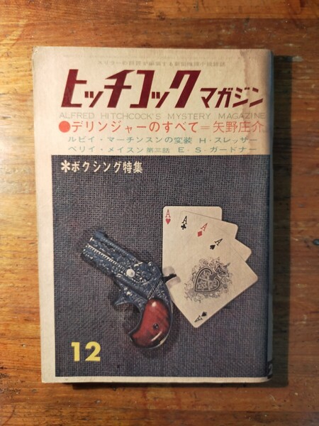 【送料無料】ヒッチコックマガジン 1961年12月(推理小説 ボクシング 拳銃 デリンジャー 高山一夫 戸倉正三 星新一 萩昌弘 双葉十三郎)