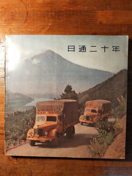 【送料無料】日通二十年(昭和32年 日本通運非売品 社史 飛脚 沿革 流通史 前島密 小口運輸 運送業 戦中徴用 鉄道貨物 海運 トラック輸送)