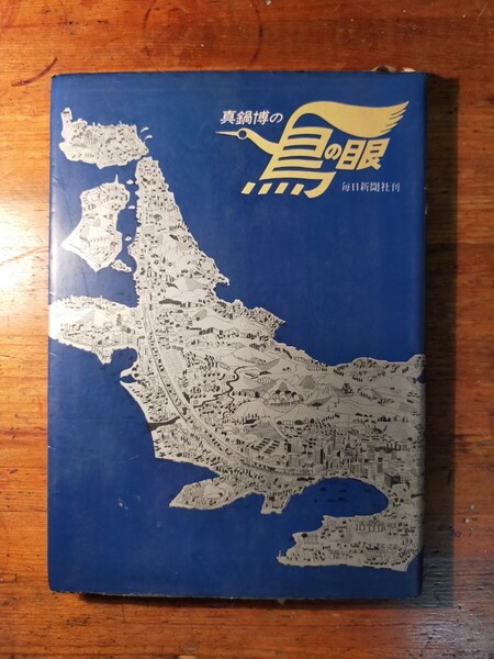 【送料無料】真鍋博の鳥の眼 スコープ付(昭和43年 毎日新聞社 初版 イラスト 細密画 都市図 鳥瞰図 古地図 稀少本)