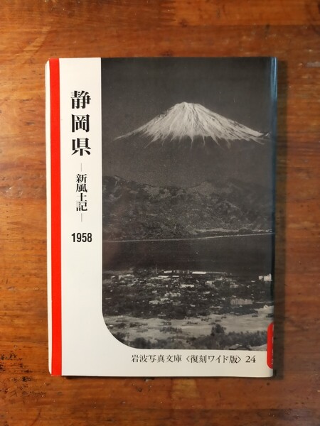 【送料無料】岩波写真文庫 復刻ワイド版 24 新風土記 静岡県(1958年 昭和レトロ 名勝 古写真 郷土史 浜松 伊豆半島 沼津 富士山)