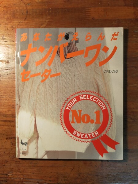 【送料無料】ondori あなたがえらんだ ナンバーワンセーター(1989年 雄鶏社 手編み メンズ カーディガン ニット ペアルック 製図 手作り)
