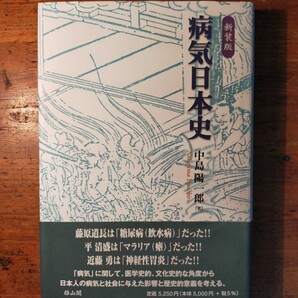 【送料無料】新装版 病気日本史 中島陽一郎 2005年 雄山閣 医学史 疫病 医療 コレラ チフス 梅毒 麻疹 赤痢 マラリア 成人病 精神病 民俗学
