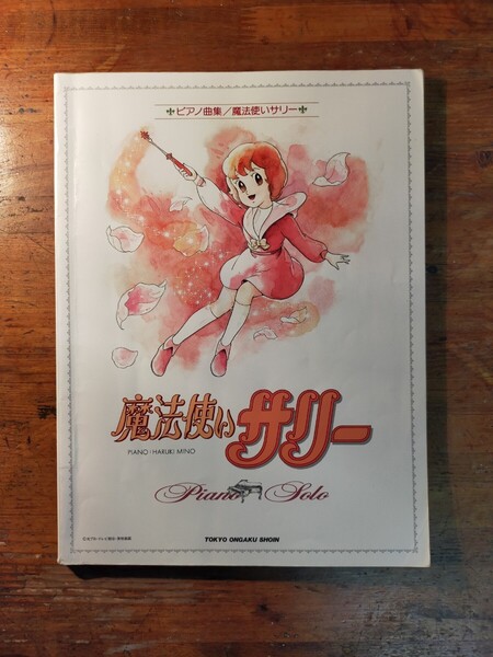 【送料無料】ピアノ曲集 魔法使いサリー(1990年 楽譜 アニメ テーマ曲 昭和レトロ ソロ 美野春樹 小林亜星 編曲家 アレンジ)