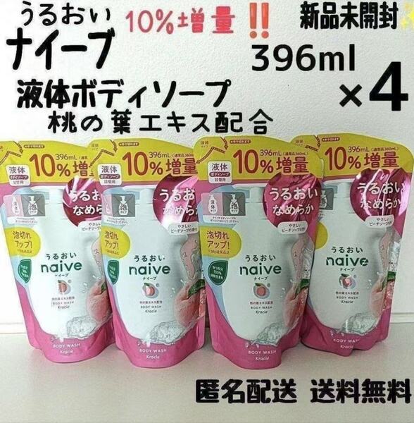 新品 匿名発送 送料無料 ナイーブ ボディソープ 桃 やさしいピーチソープの香り 液体 詰め替え 10%増量 396ml×4袋