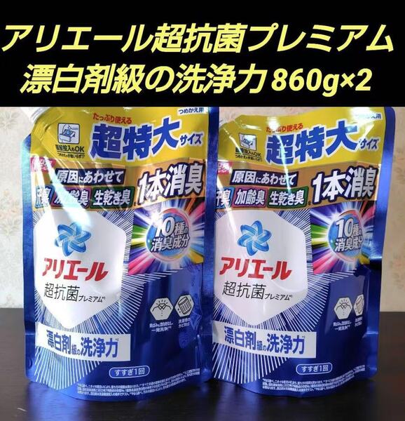 新品 匿名発送 送料無料 P&G アリエール 漂白剤級の洗浄力 超抗菌 詰め替え 液体 洗濯用洗剤 超特大サイズ 860g 2袋