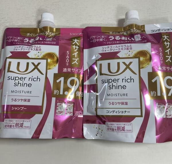 新品 匿名発送 送料無料 未開封 ラックス スーパーリッチシャイン うねりケアシャンプー + コンディショナー 詰め替え 560g×2袋