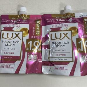 新品 匿名発送 送料無料 未開封 ラックス スーパーリッチシャイン うねりケアシャンプー + コンディショナー 詰め替え 560g×2袋