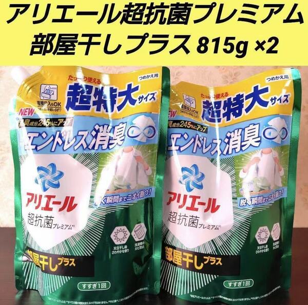 新品 匿名発送 送料無料 P&G アリエール 部屋干しプラス 超抗菌 洗濯洗剤 超特大 液体 詰め替え 洗濯用洗剤 815g 2袋