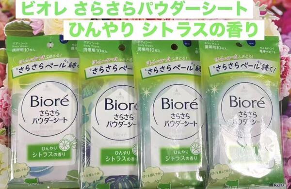 匿名発送 新品未使用 送料無料 花王 ビオレさらさらパウダーシート 携帯用 ひんやりシトラスの香り 携帯用 10枚入×4袋
